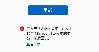 Win11应用商店下载错误代码0x8D050002怎么处理？