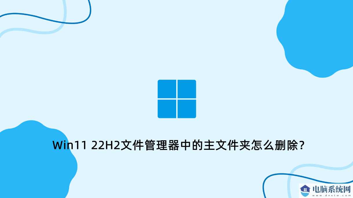 Win11 22H2文件管理器中的主文件夹怎么删除？