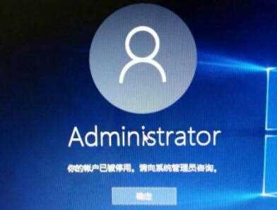 Win11提示你的账户已被停用请向管理员咨询怎么处理？