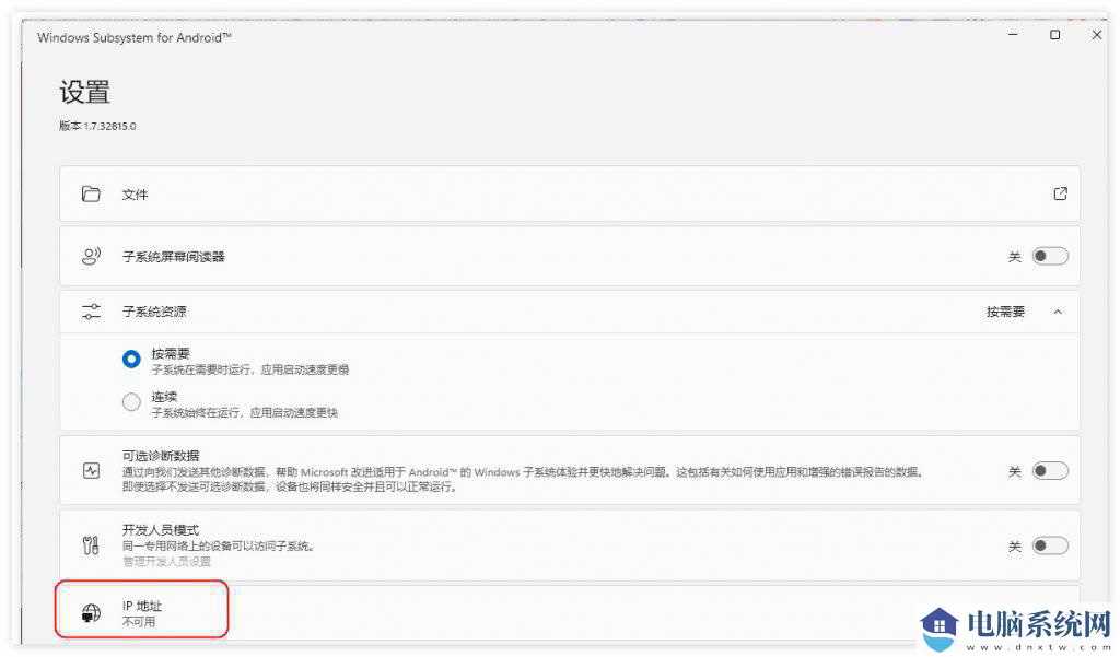 Win11安卓子系统ip地址不可用解决方法？win11安卓子系统不显示ip