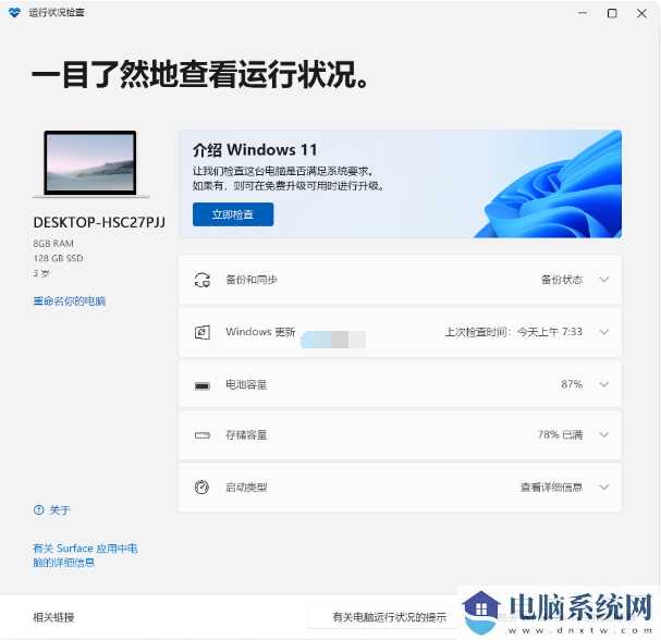 win11电脑健康状况检查怎么样查找？电脑健康状况检查位置分享