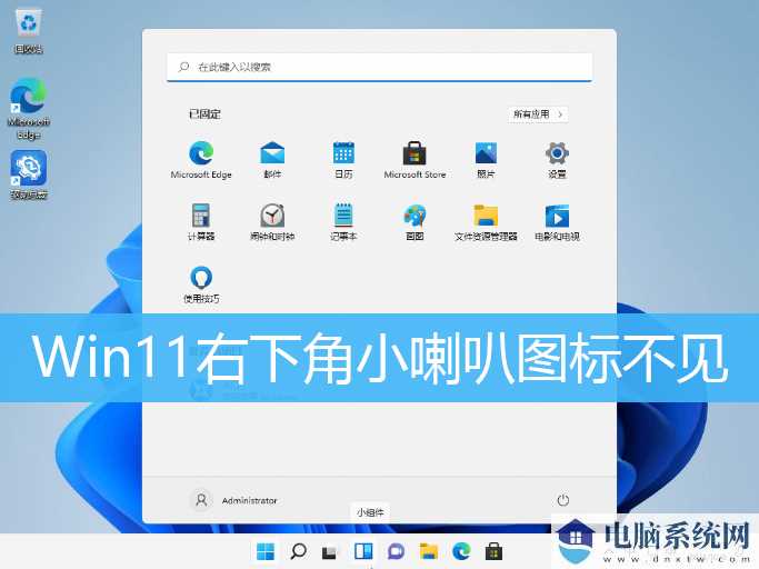 win11右下角小喇叭图标不见的处理办法