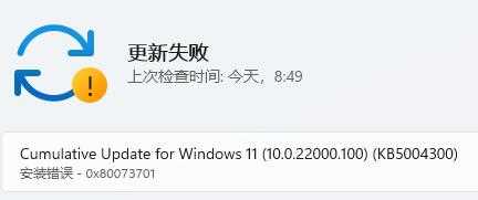 win11系统更新提示安装错误0x80073701解决方法？