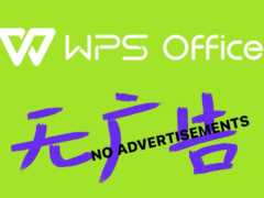 WPS Office 国内个人版今日起正式关闭第三方商业广告