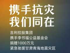 吉利控股携手李书福公益基金会捐赠 1000 万元，驰援甘肃青海地震灾区