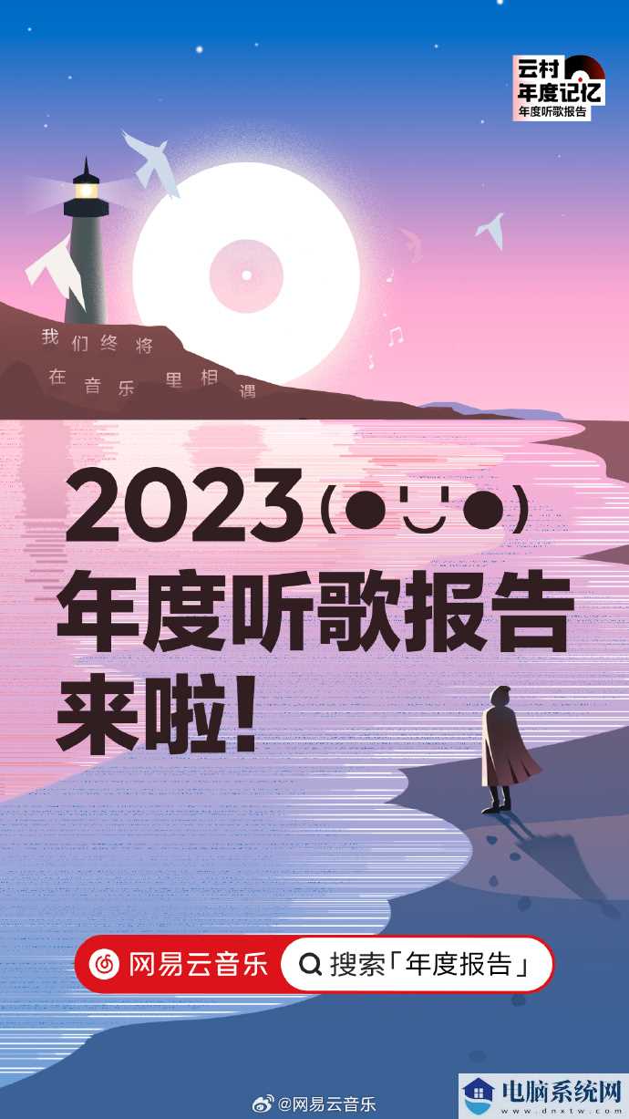 网易云音乐 2023 听歌报告上线：听歌数据每天查看