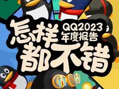 腾讯 QQ 上线 2023 年度报告：看看今年与你聊天最多的好友是谁