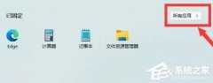 Win11怎么样开启剪切板功能-Win11打开剪切板的方法