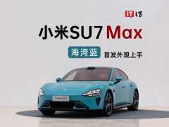 小米SU7 Max 海湾蓝首发外观上手