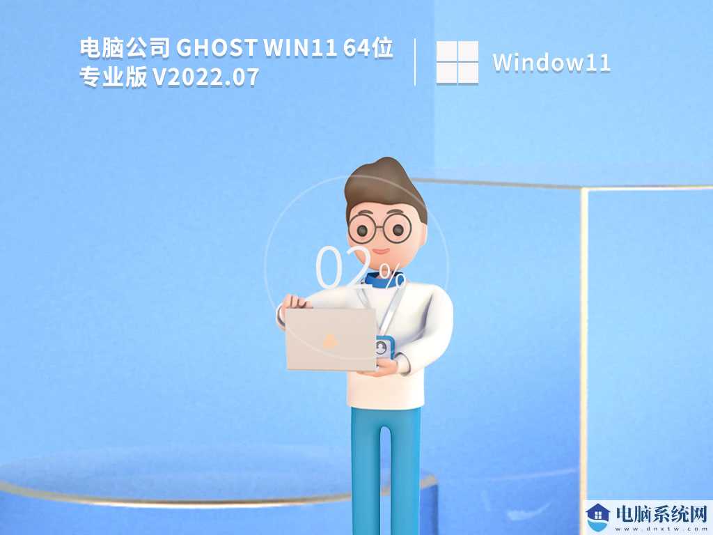 电脑公司 Ghost Win11 64位 专业版 V2022年7月