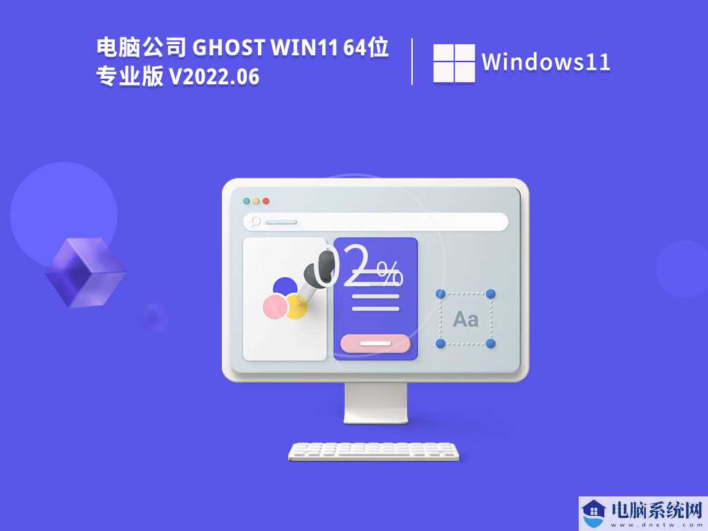 电脑公司 Ghost Win11 64位 官方正式版 V2022年6月