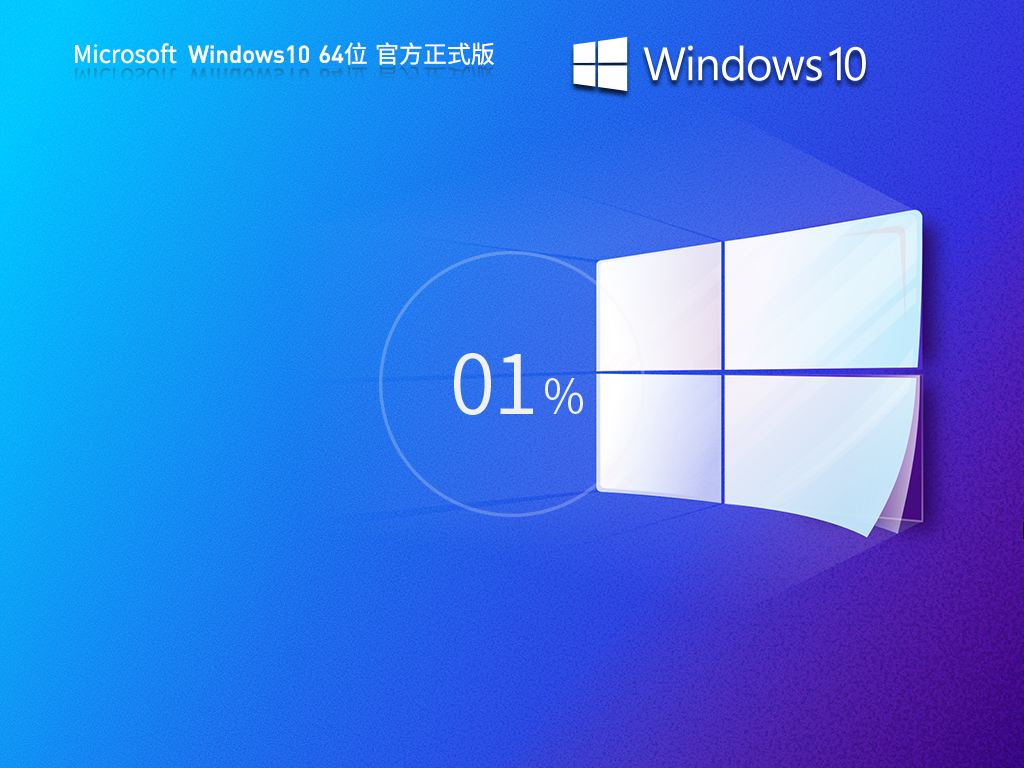 【2024首更】Windows10 22H2 19045.3930 X64 官方正式版