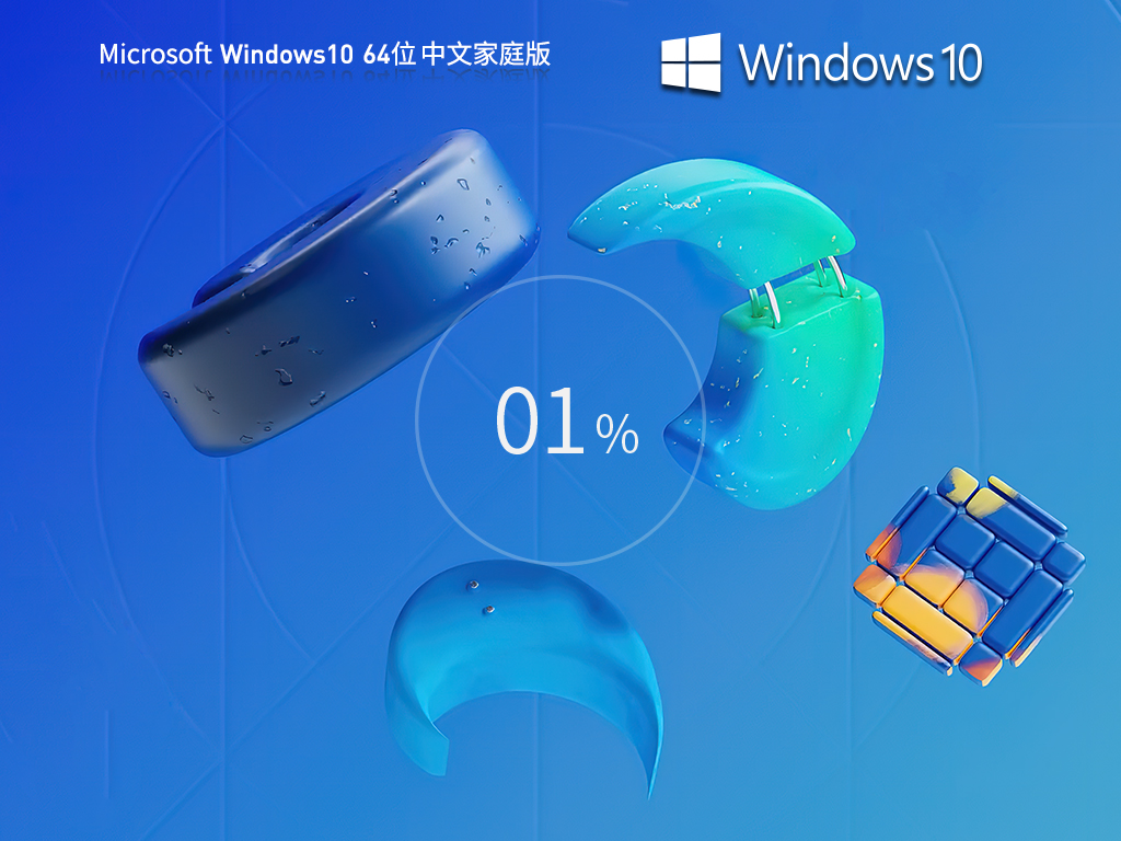 【日常工作学习】Windows10 22H2 64位 中文家庭版