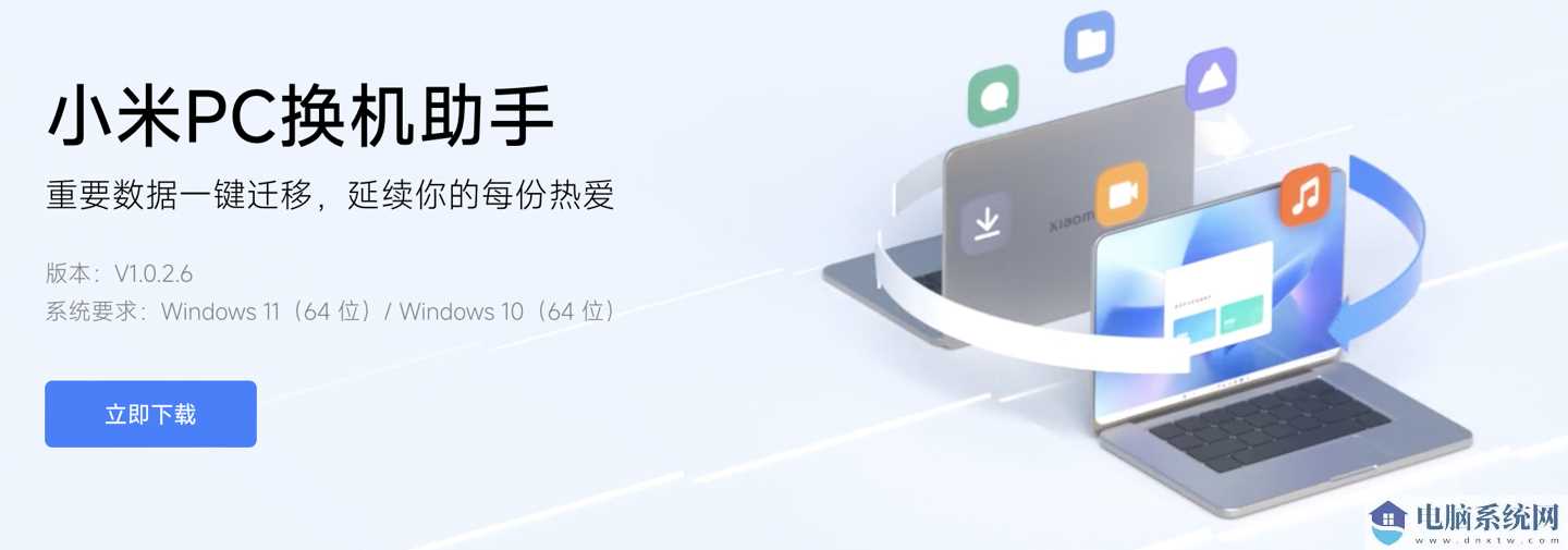 小米 PC 换机助手上线：重要数据一键迁移！
