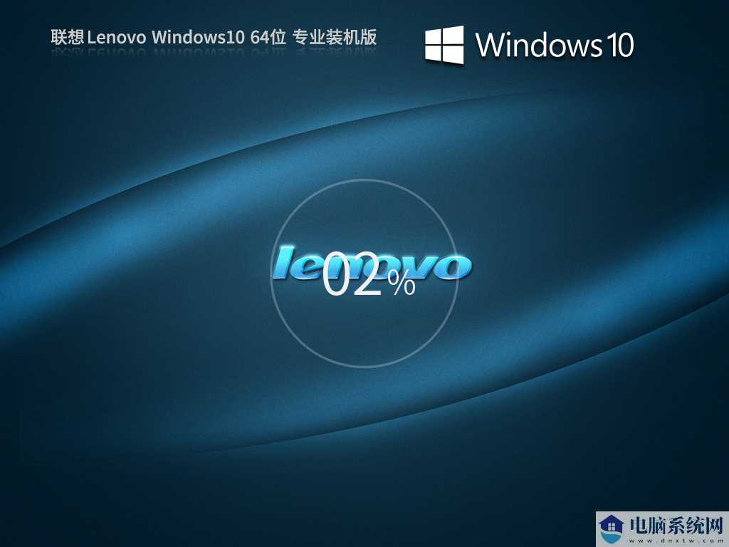 【联想通用】联想 Lenovo Windows10 64位 专业装机版