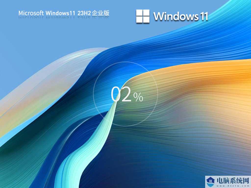 【最安全的 Windows】Windows11 23H2 64位 最新企业版