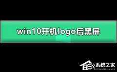 Win10开机显示logo后黑屏解决方法