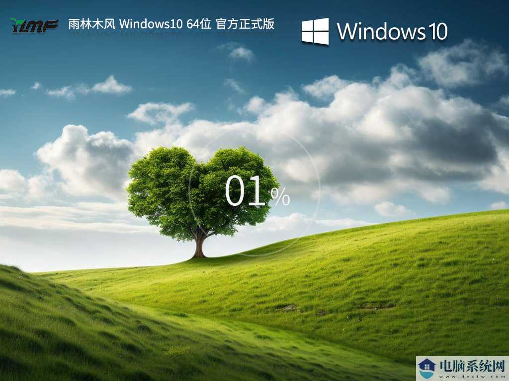 【品牌专属】雨林木风 Windows10 64位 官方正式版