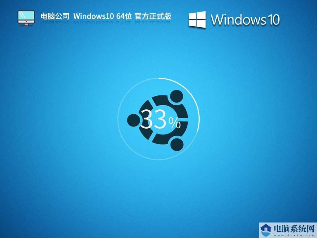 【品牌专属】电脑公司 Windows10 64位 官方正式版