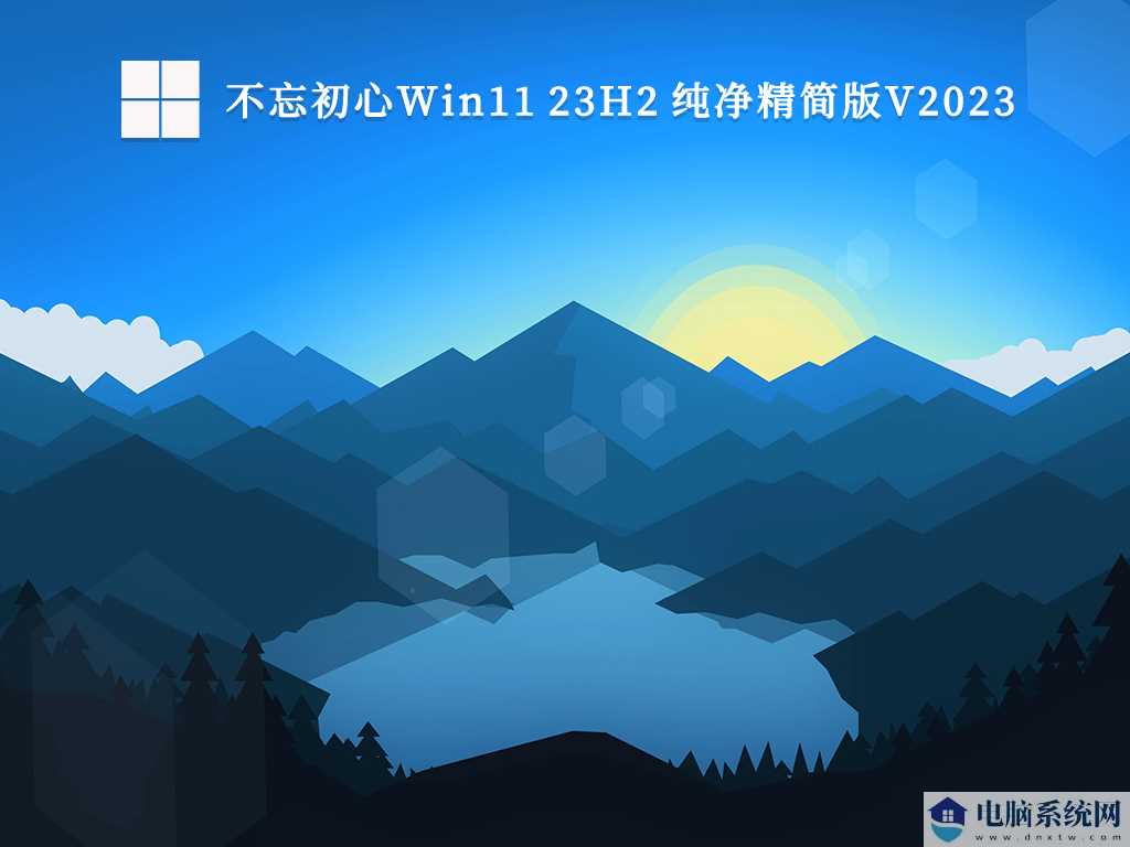 至今最好用Win11版本下载_Win11 V23H2 不忘初心纯净版推荐下载