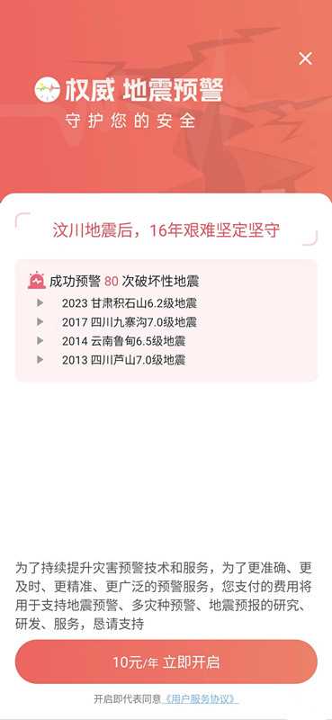 地震预警 App 安卓版 9.0.0 更新：加入预警订阅功能、10 元 / 年