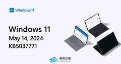 微软Win11推送22H2/23H2五月月更新补丁KB5037771！修复SMB传输过慢问题