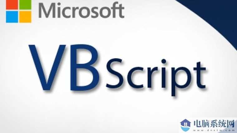 微软宣布弃用 VBScript 脚本语言计划：2024-2027 和 2027~ 两个阶段