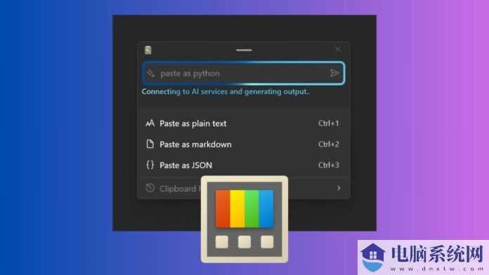 微软发布 PowerToys 0.81.1更新：修复“高级粘贴” AI 功能 BUG