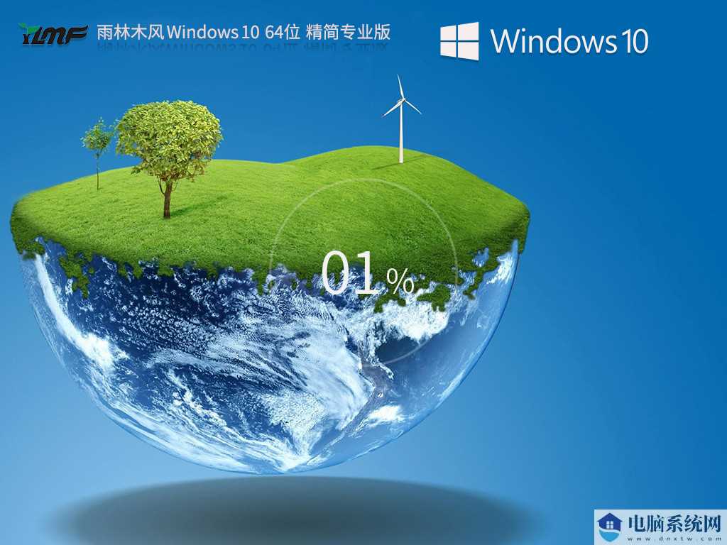 【适度精简】雨林木风 Windows10 64位 专业精简版