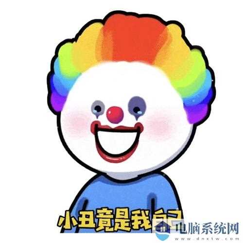 小丑竟是我自己表情包大