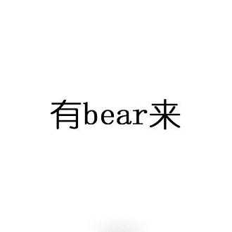 有bear来表情包大全无水