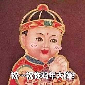 祝你鸡年大胸表情包下载