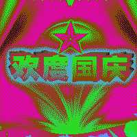 国庆节祝福语动态图片表