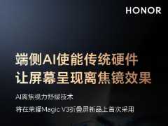 荣耀 Magic 新平板搭载 AI 离焦视力舒缓技术：预计 7 月与 Magic V3 折叠屏同时发布