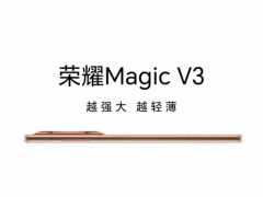 荣耀 Magic V3 外观设计公布，后置三摄采用八边形穹顶设计