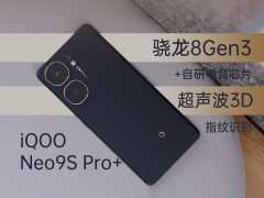 8Gen3 + 自研电竞芯片，iQOO Neo9S Pro+ 上手体验