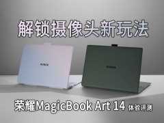 解锁摄像头新玩法，荣耀MagicBook Art 14体验评测