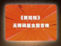 腾讯、中国盲文图书馆等共同制作《抓娃娃》无障碍版，视障人士可“看懂”电影