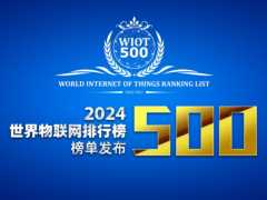 华为重回世界物联网 500 强榜首之位，150 多家中国企业榜上有名