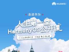 HarmonyOS 公开课面向青年学子公开招募，人才是鸿蒙发展关键引擎