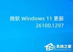 微软发布Win11 RP 26100.1297预览版更新！开始菜单引入了最新的账号管理器