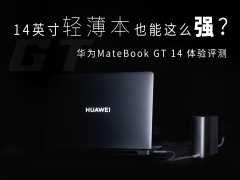 14英寸轻薄本也能这么强？华为MateBook GT 14体验评测