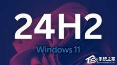 微软发布Win11 24H2九月更新补丁KB5043080！附完整更新日志