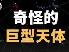 天文学家在 92 亿光年外发现了两个巨型结构，巨弧和巨环