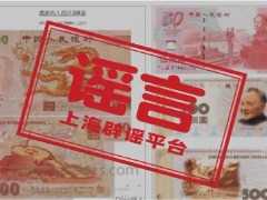 第六套人民币即将上市？假的