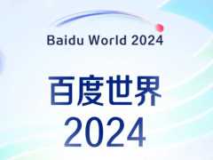 2024 百度世界大会官宣 11 月 12 日在上海举办