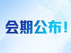 会期公布，2024 年世界互联网大会乌镇峰会宣布于 11 月 19 日至 22 日举办