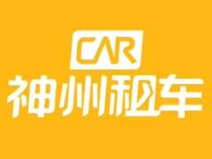 神州租车回应 App 小程序崩了：国庆期间取还车量较大造成短时拥堵