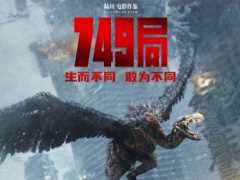 科幻冒险电影《749 局》豆瓣评分降至 4.4，上映 5 天票房 3.32 亿