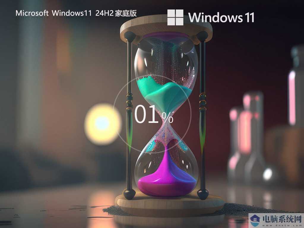 【个人用户推荐】Windows11 24H2 64位 家庭版